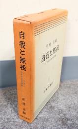 自我と無我 : インド思想と仏教の根本問題