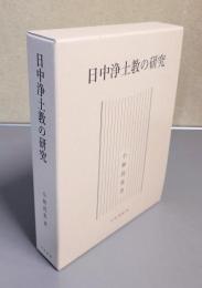 日中浄土教の研究