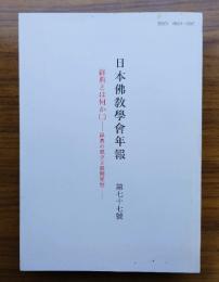日本仏教学会年報　○77　経典とは何か（二）―経典の成立と展開受容