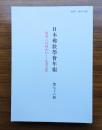 日本仏教学会年報　○76　経典とは何か（一）―仏説の意味