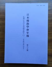 日本仏教学会年報　○80　仏教における実践を問う（一）―社会的実践の理念