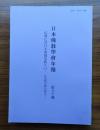 日本仏教学会年報　○80　仏教における実践を問う（一）―社会的実践の理念