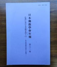 日本仏教学会年報　○81　仏教における実践を問う（二）―社会的実践の歴史と展望