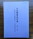 日本仏教学会年報　○81　仏教における実践を問う（二）―社会的実践の歴史と展望