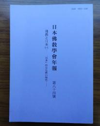 日本仏教学会年報　○84　仏教と日本（一）―「日本」的な仏教の特性