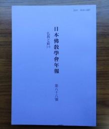 日本仏教学会年報　○88　仏教と病（一）