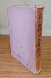 長谷部水哉遺稿集