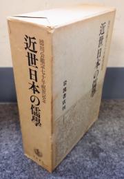 近世日本の儒学