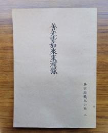 真宗談義本小系　○2　善光寺如来東漸録