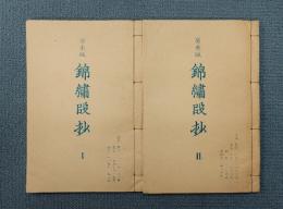 抄物小系　○11　癸未版　錦繍段抄