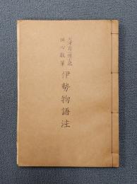 伊勢物語注 : 大津有一博士蔵伝心敬筆