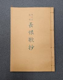 抄物小系　○15　無刊記整版　長恨歌抄