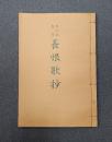抄物小系　○15　無刊記整版　長恨歌抄