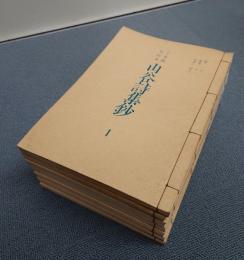 抄物小系　○14　丁亥版癸卯本　山谷詩集鈔