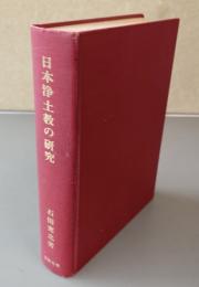 日本浄土教の研究