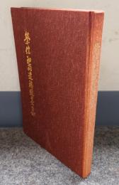 栄信和尚遺稿遺墨集