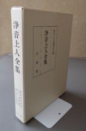 浄音上人全集