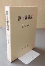 浄土論講話