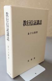 教行信証講話