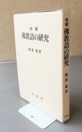 仏教語の研究
