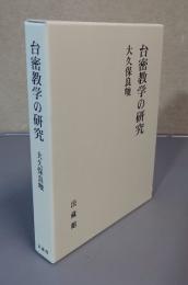 台密教学の研究