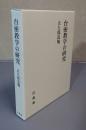 台密教学の研究