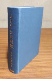 山家学生式新釈