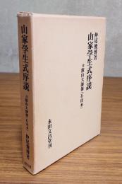 山家学生式序説　付叡山大師伝（石山本）