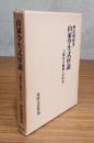 山家学生式序説　付叡山大師伝（石山本）