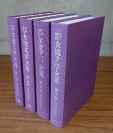 江戸時代女流文学全集（第一巻〜第四巻）