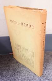 創価学会への教学的批判