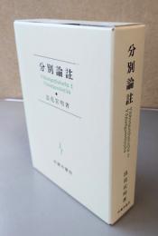 分別論註 : vibhangatthakathaとvibhangamulatika