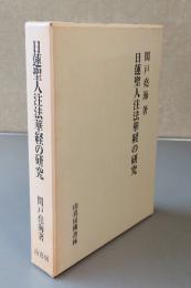 日蓮聖人注法華経の研究