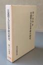 日蓮聖人注法華経の研究