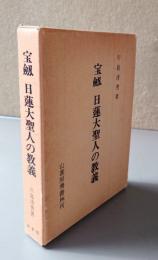 宝剣日蓮大聖人の教義 : 本尊問題を軸として