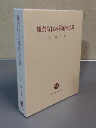 鎌倉時代の幕府と仏教