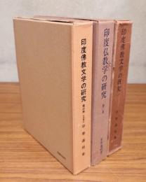 印度仏教文学の研究（第一巻―第三巻）