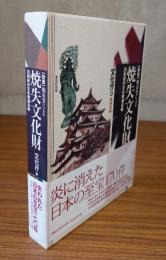 戦災等による焼失文化財 : 20世紀の文化財過去帳