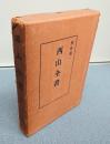 西山全書　○別巻1　観念法門観門義・観経四帖疏弘深抄