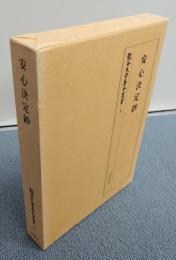 安心決定鈔（龍谷大学善本叢書）