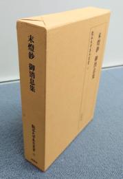 末燈鈔・御消息集(龍谷大学善本叢書)
