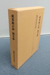 破邪顕正抄・顕名鈔(龍谷大学善本叢書)