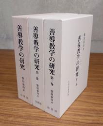 善導教学の研究（第一巻～第三巻）