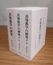善導教学の研究（第一巻～第三巻）