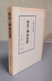 密教と神祇思想
