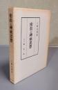 密教と神祇思想