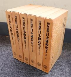 日本仏教史（5冊揃＋別巻）
