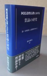 阿毘達磨仏教における業論の研究