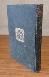 西山全書　○7　観経疏楷定記第二