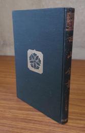 西山全書　○5　観経疏他筆鈔第二・観経疏六角鈔第一